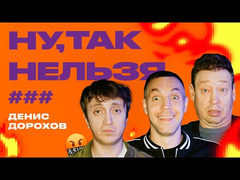 Видео: Дзюба x Слуцкий x Денис Дорохов | Ну, так нельзя, ###