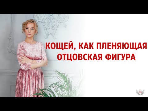 Видео: Кощей, как пленяющая отцовская фигура