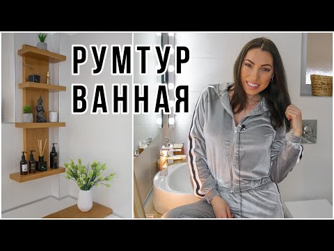 Видео: РУМТУР ПО ВАННОЙ КОМНАТЕ ❖ ИДЕАЛЬНАЯ ВАННАЯ В СКАНДИ СТИЛЕ 🌱 ОРГАНИЗАЦИЯ И ХРАНЕНИЕ В ВАННОЙ
