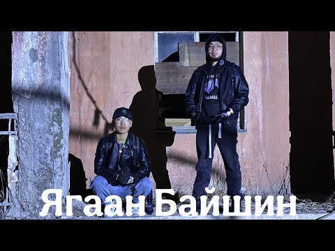 Видео: Ягаан Байшин (Шөнөөр оров) Boru&Tushig