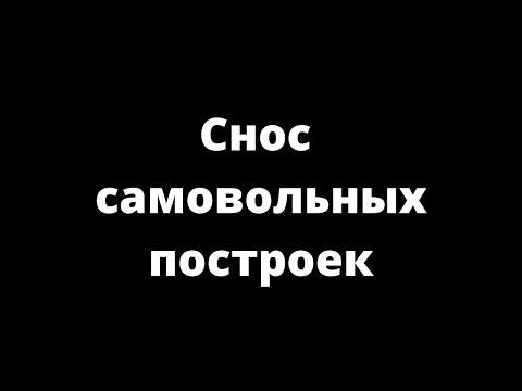 Видео: СНОС САМОВОЛЬНЫХ ПОСТРОЕК