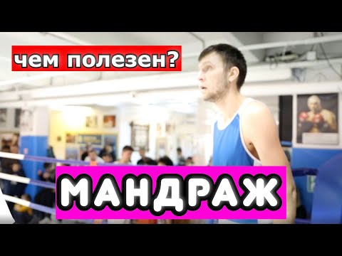 Видео: Как настроиться на поединок. ТЕОРИЯ. ЧЕМ ПОЛЕЗЕН СТРАХ?