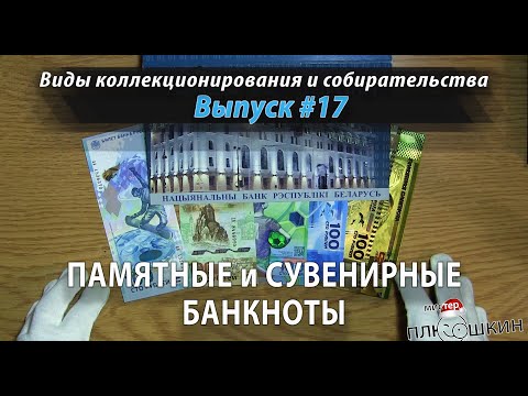 Видео: Памятные и сувенирные банкноты (Выпуск №17)