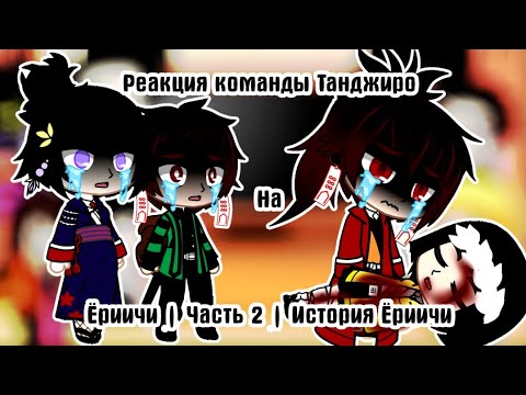 Видео: Реакция команды Танджиро на Ёриичи (+ Тамаё) | Часть 2 | Истрия Ёриичи (1/2)