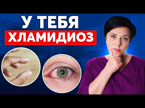Видео: 5 первых симптомов хламидиоза! Проявления и опасные последствия