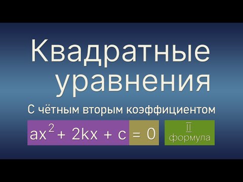 Видео: Алгебра 8 класс. Квадратные уравнения ах² + 2kx + c = 0 с чётным вторым коэффициентом.