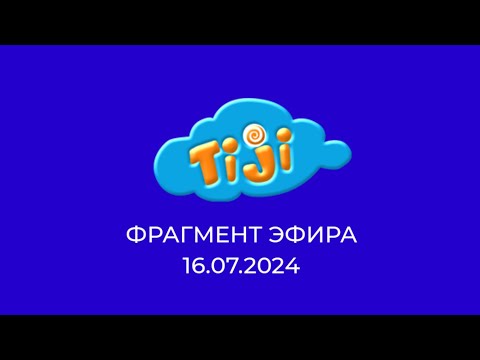 Видео: Фрагмент Эфира, TiJi Новосибирск, 16.07.2024