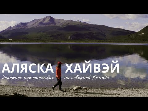 Видео: Аляскинское шоссе: история и природа. Дорожное путешествие по Канаде.