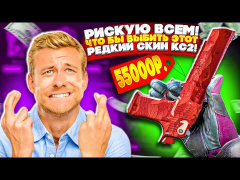 Видео: РИСКУЮ ВСЕМ - ЧТО БЫ ВЫБИТЬ ЭТОТ РЕДКИЙ ДИГЛ КС2 ! ИНВЕСТИЦИИ CS2 ГИВДРОП новый аккаунт givedrop