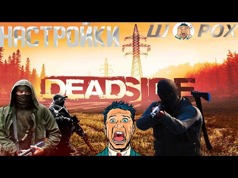 Видео: НАСТРОЙКИ ГРАФИКИ ДЛЯ КОМФОРТНОЙ ИГРЫ В ДЕДСАЙДЕ! 2024 ► Deadside