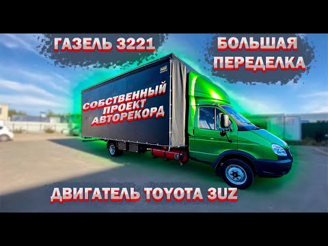 Видео: Доработанная ГАЗель 3221 с двигателем TOYOTA 3UZ. Наш собственный проект!