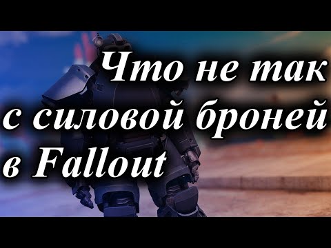 Видео: ЧТО НЕ ТАК С СИЛОВОЙ БРОНЕЙ В FALLOUT