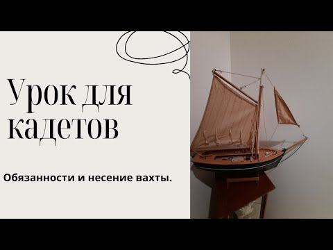 Видео: ОБЯЗАННОСТИ  ПАЛУБНОГО КАДЕТА