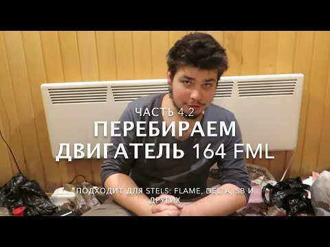 Видео: Как собрать двигатель 164FML Часть 4.2