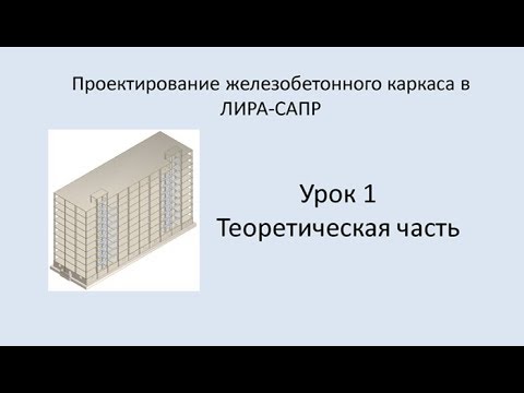 Видео: Ж.б. каркас в Lira Sapr. Урок 1. Теоретическая часть.