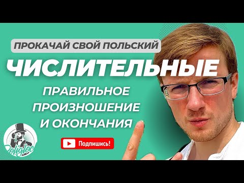 Видео: Числительные в польском языке || Произношение и склонение