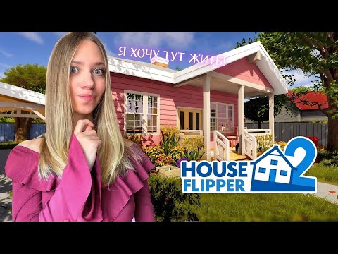 Видео: HOUSE FLIPPER 2 ДОМ В КОТОРОМ ХОЧЕТСЯ ЖИТЬ! ХАУС ФЛИППЕР 2 #1