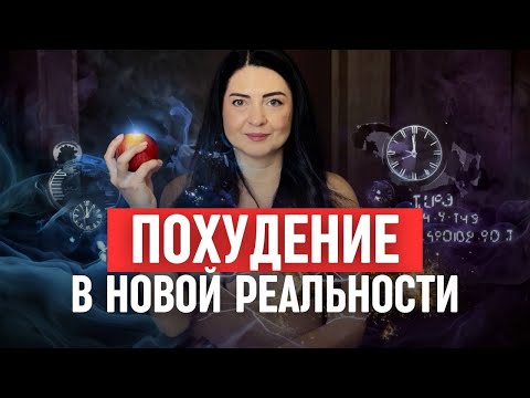 Видео: Почему сейчас не получается худеть, как раньше. Обновленные механизмы