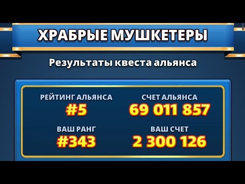 Видео: Результаты квеста альянса "Храбрые Мушкетёры".