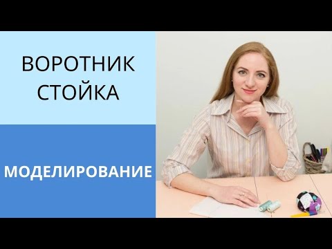 Видео: Воротник стойка с застёжкой сзади.Разновидности воротника стойки с разным прилеганием к шее