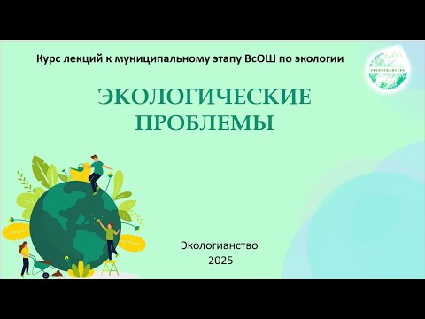 Видео: ВсОШ по экологии. Глобальные экологические проблемы