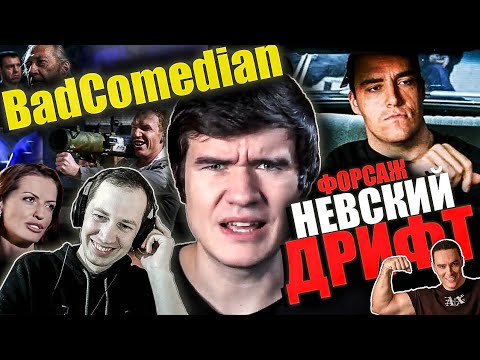 Видео: Реакция на обзор "Форсаж да Винчи" НЕВСКИЙ!!! от BadComedian.