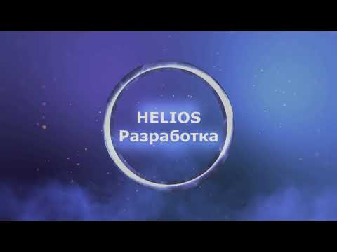 Видео: Helios - Дневники разработчиков часть 8