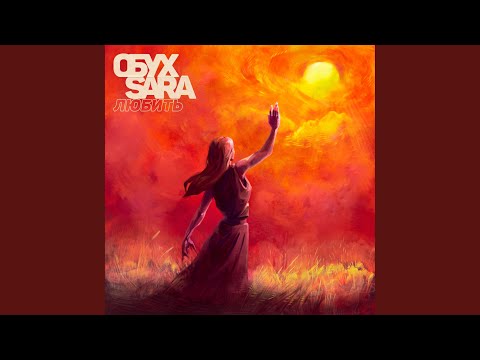 Видео: Любить