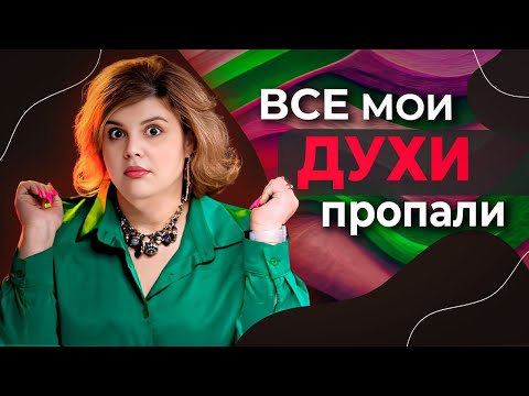 Видео: Что делать, если исчезли все духи? 10 замен!