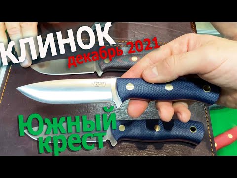 Видео: КЛИНОК 2021: ЮЖНЫЙ КРЕСТ - НОВЫЕ НОЖИ!