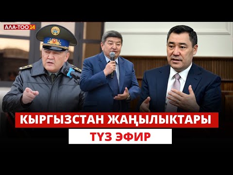 Видео: Кыргызстан жаңылыктары  /  Түз эфир