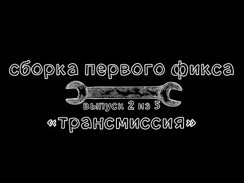 Видео: Ключ #15. Сборка первого фикса. Трансмиссия