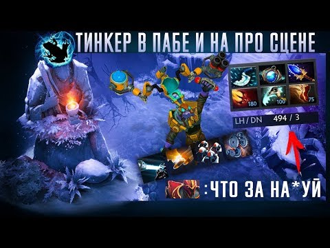 Видео: ТИНКЕР НА ПРО СЦЕНЕ И В ОБЫЧНОМ ПАБЛИКЕ | TINKER DOTA 2