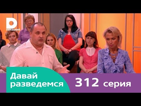 Видео: Давай разведемся 312