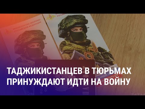 Видео: Мигрантов силой гонят на фронт. Суровые приговоры журналистам. Феминистки против депутата | АЗИЯ