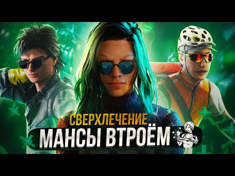 Видео: МАНСЫ Втроем ЧИТЕРСКОЕ ЛЕЧЕНИЕ - Dead By Daylight