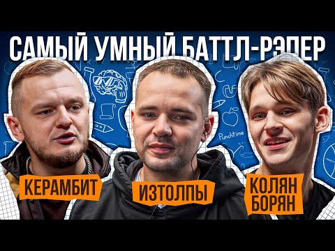 Видео: Керамбит, Изтолпы, Колян Борян | Самый Умный Баттл-Рэпер #5