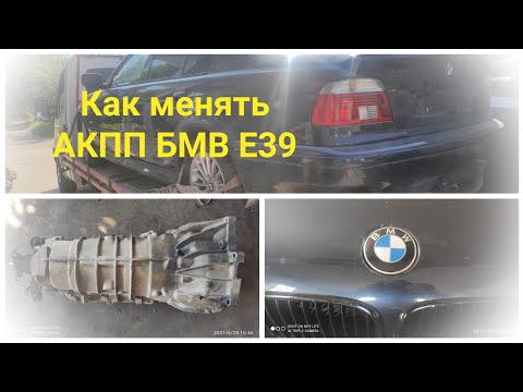Видео: Как менять АКПП БМВ Е39