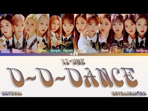Видео: IZ*ONE - D-D-DANCE [ПЕРЕВОД/КИРИЛЛИЗАЦИЯ/COLOR CODED LYRICS]