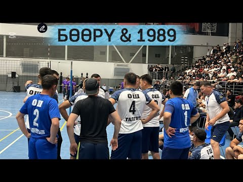 Видео: КЫЗЫКТУУ ОЮН БОЛДУ БӨӨРҮ & 1989 / 26 сентябр  2025 Жыл 