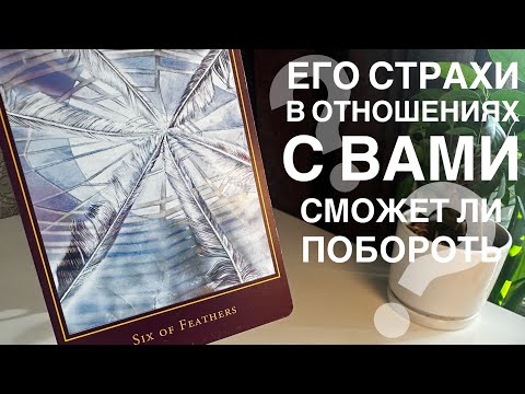 Видео: Его страхи в отношениях с вами? Сможет ли побороть?
