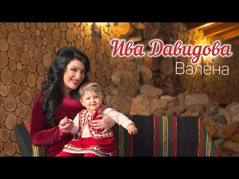 Видео: Ива Давидова - ВАЛЕНА / Iva Davidova - VALENA