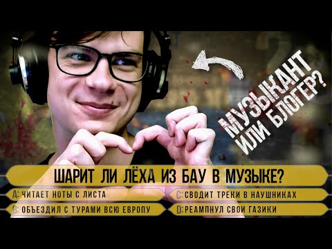 Видео: Алексей Романовский (Лёха из БАУ / Звук в руках) в «Кто хочет стать (музыкальным) миллионером»