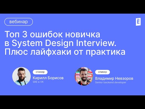 Видео: Топ 3 ошибок новичка в System Design Interview
