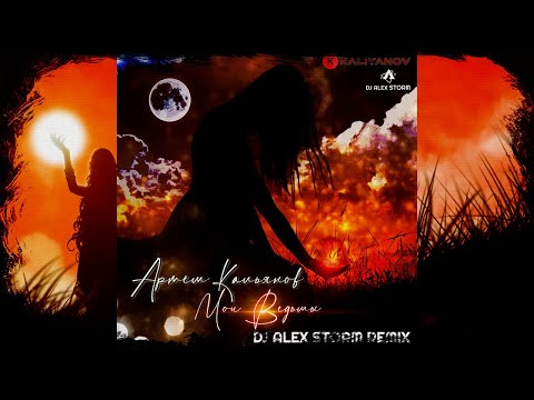 Видео: Артём Кальянов - Мои ведьмы (DJ Alex Storm Remix)