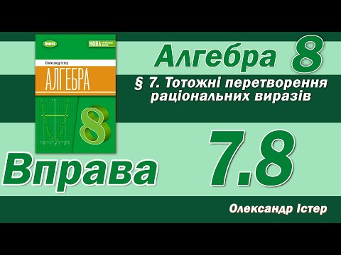Видео: Істер Вправа 7.8. Алгебра 8 клас