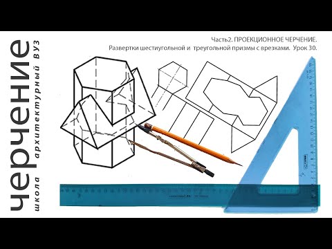 Видео: Развертки шестиугольной и треугольной призмы с врезками.Урок30.(Часть2. ПРОЕКЦИОННОЕ ЧЕРЧЕНИЕ)
