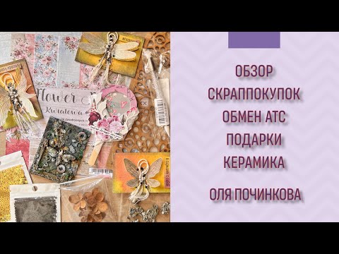 Видео: Влог 10. Обзор скраппокупок, АТС, керамика и разное | Preview scrapshopping atccard ceramics