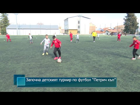 Видео: Започна детският турнир по футбол “Петрич къп”