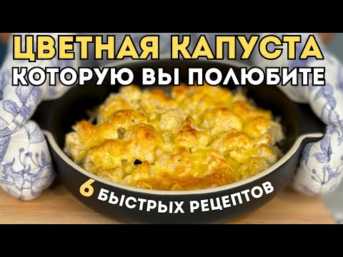 Видео: ЦВЕТНАЯ КАПУСТА, которую Вы полюбите. Как просто и вкусно приготовить Цветную капусту. | Оливьедка